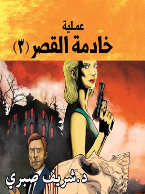 cover image of حارس جهنم مدينة الظلام ج9--عملية خادمة القصر #3